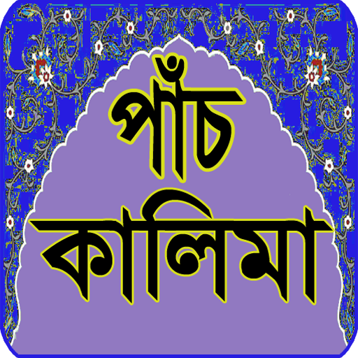 পাঁচ কালিমা - 5 Kalima