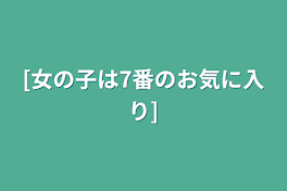 [女の子は7番のお気に入り]