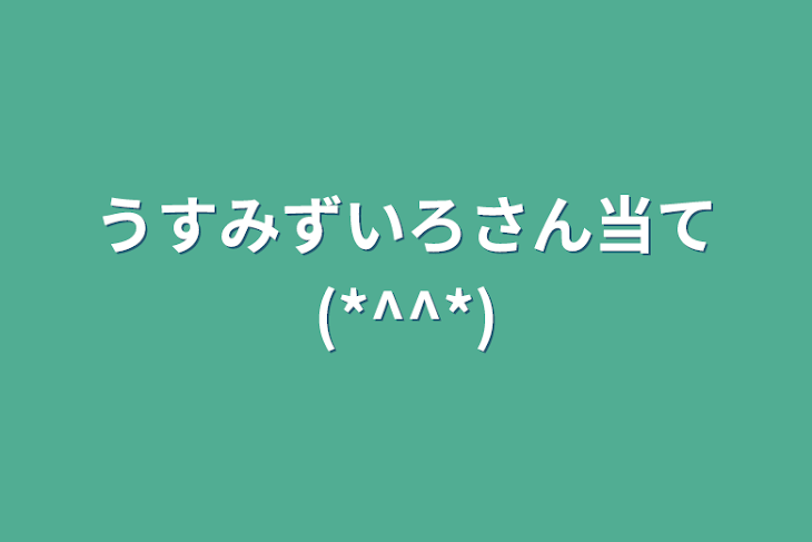 「うすみずいろさん当て(*^^*)」のメインビジュアル