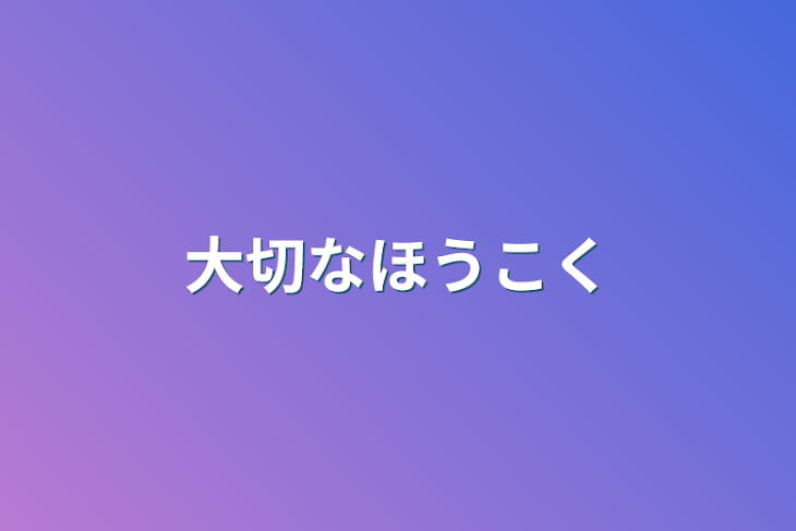 「大切な報告」のメインビジュアル