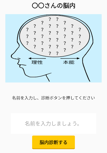 Updated 年脳内メーカー 令和の脳内を探る無料ジョークアプリ 自分やあの子の脳内をチェックしよう Pc Android App Mod Download 22