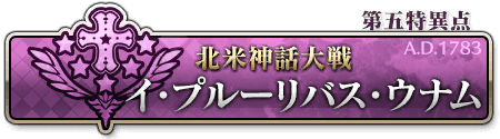 fgo-第五特異点 イ・プルーリバス・ウナム