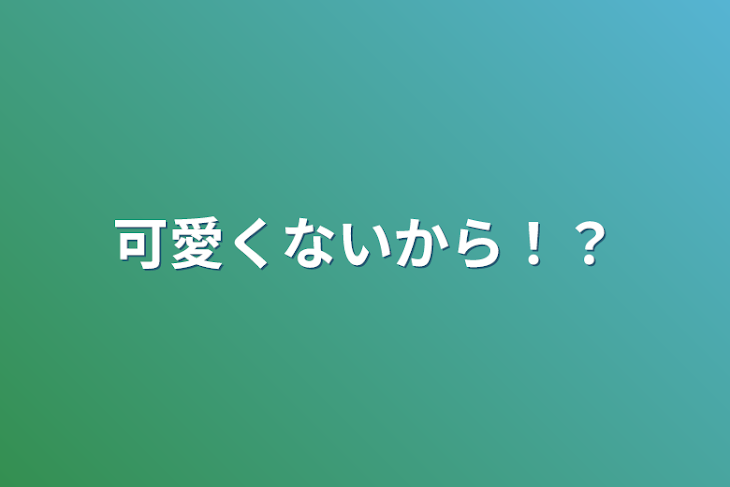 「可愛くないから！？」のメインビジュアル