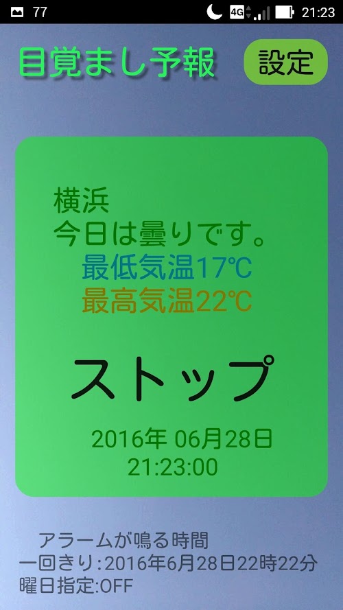 Android application 目覚まし予報 screenshort