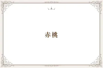 赤桃