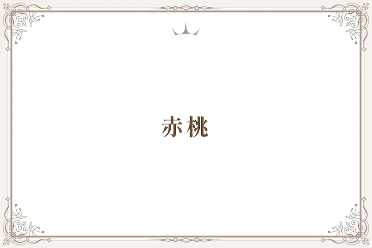 「赤桃」のメインビジュアル
