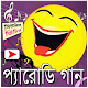 Download প্যারোডি গানের মিউজিক ভিডিও For PC Windows and Mac 1.0