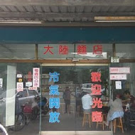 花蓮大陸麵店