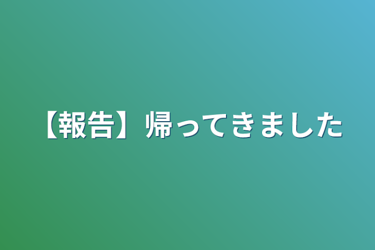 「【報告】帰ってきました」のメインビジュアル