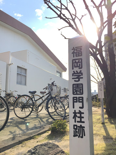 福岡学園門柱跡