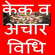 केक और अचार रेसिपी  Icon