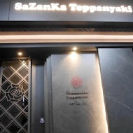 山茶花鐵板燒 Sazanka Teppanyaki