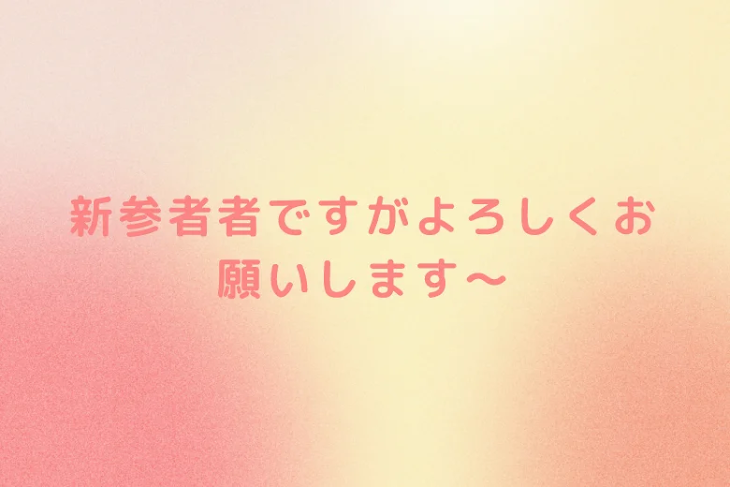 「新参者者ですがよろしくお願いします〜」のメインビジュアル