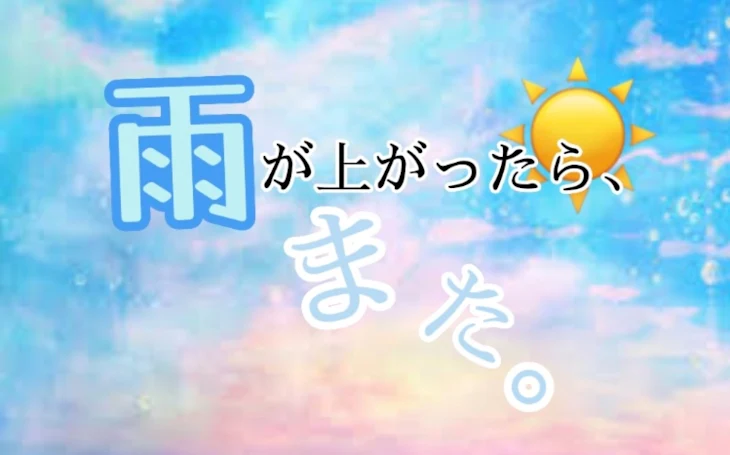 「雨が上がったら、また。」のメインビジュアル