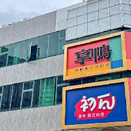 享鴨 烤鴨與中華料理(台北金山南店)