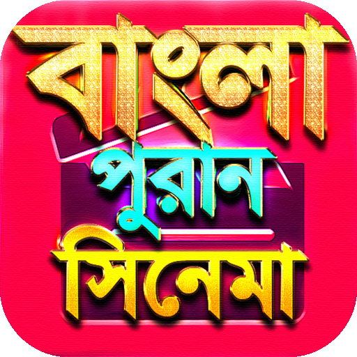 বাংলা পুরনো সিনেমা - Bangla Old Movies