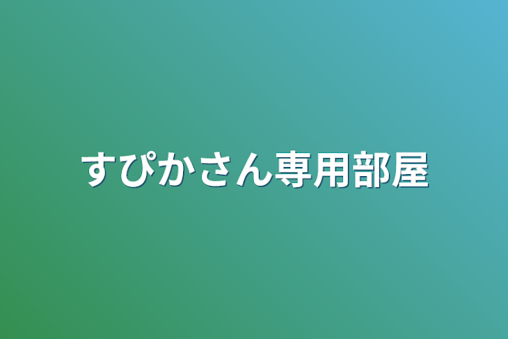 「すぴかさん専用部屋」のメインビジュアル