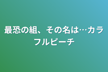 「最恐の組、その名は…カラフルピーチ」のメインビジュアル