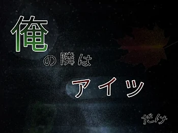 「俺の隣はアイツだけ」のメインビジュアル