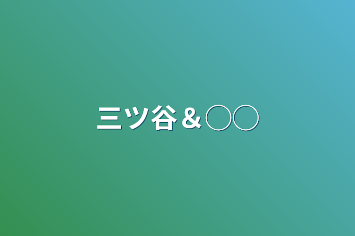 「三ツ谷＆◯◯」のメインビジュアル