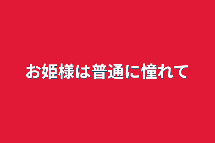 「お姫様は普通に憧れて」のメインビジュアル