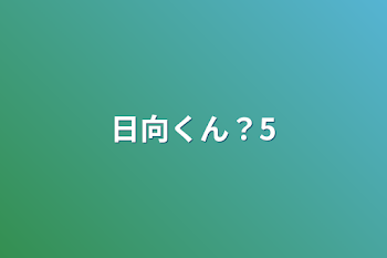 日向くん？5