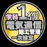 1級電気通信工事施工管理技士学科過去問題/令和5年1次検定～ icon