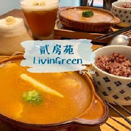 貳房苑 LivinGreen．雙好設計