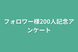 フォロワー様200人記念アンケート