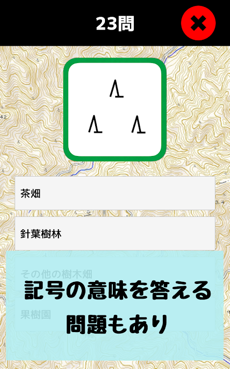 地図記号マスター 地図記号をおぼえよう 社会 地理の学習 地形図の地図読みにも役立つ学習アプリ By Empresarioapps Android Apps Appagg