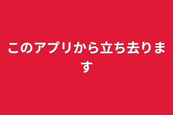 「このアプリから立ち去ります」のメインビジュアル