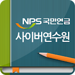 Cover Image of Download 국민연금 사이버연수원 1.0.2 APK