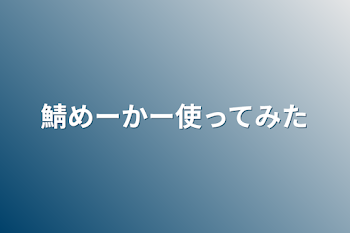 鯖めーかー使ってみた