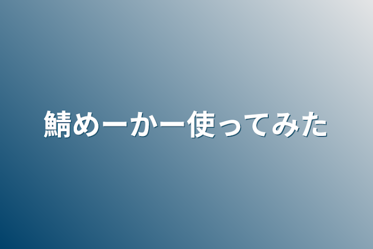 「鯖めーかー使ってみた」のメインビジュアル