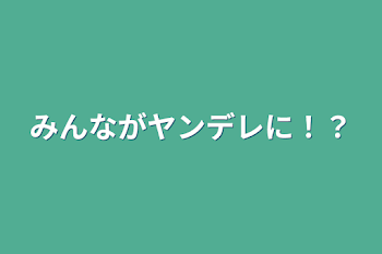 「みんながヤンデレに！？」のメインビジュアル