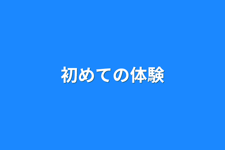 「初めての体験」のメインビジュアル