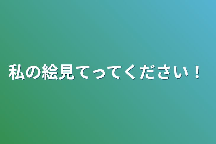 「私の絵見てってください！」のメインビジュアル