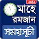 Download ২০১৯ রমজানের [ ইফতার এবং সেহেরীর সময়সূচী ] ও দোয়া For PC Windows and Mac 1.0