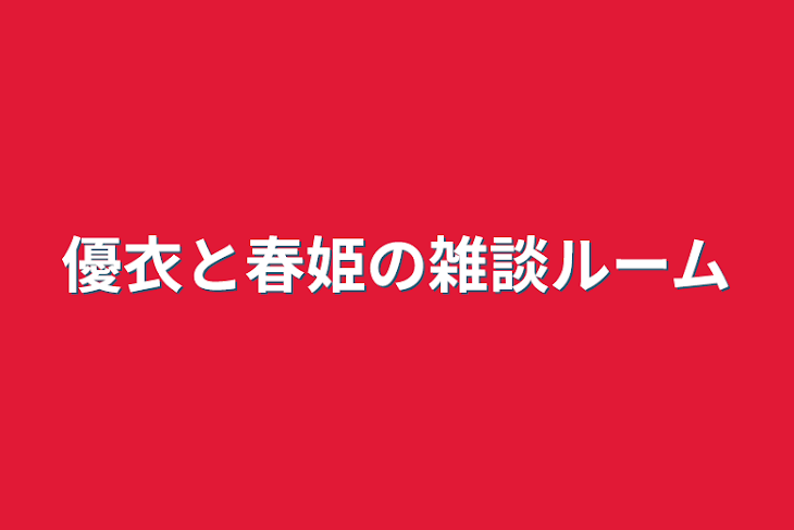 「優衣と春姫の雑談ルーム」のメインビジュアル