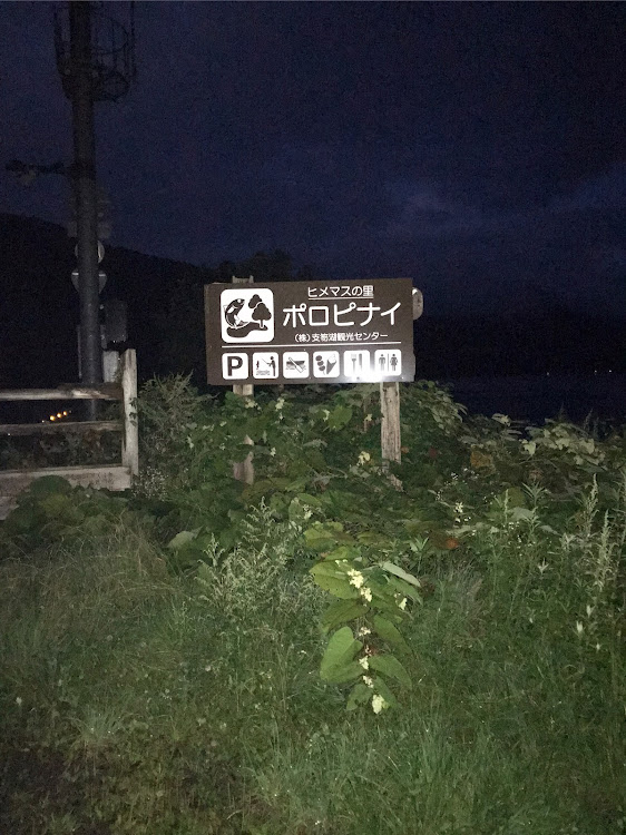 老人ギタリストもどきさんが投稿した北海道・千歳市・支笏湖・真っ暗闇・日没に間に合わずに関するカスタム事例の投稿画像1枚目