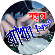 স্বপ্নের ব্যাখ্যা কি ?  Icon