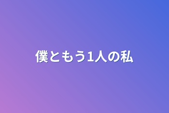 僕ともう1人の私