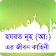 Download হযরত নূহ আ: এর জীবন কাহিনী For PC Windows and Mac 1.0