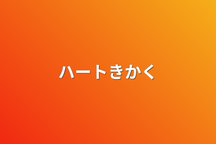 「ハート企画」のメインビジュアル