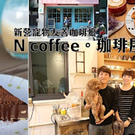 N coffee 珈琲屋