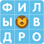 Cover Image of Unduh Филворды от Рудзеля 1.11.46 APK