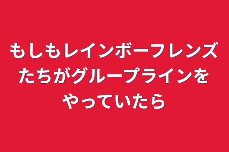 「もしもレインボーフレンズたちがグループラインをやっていたら」のメインビジュアル