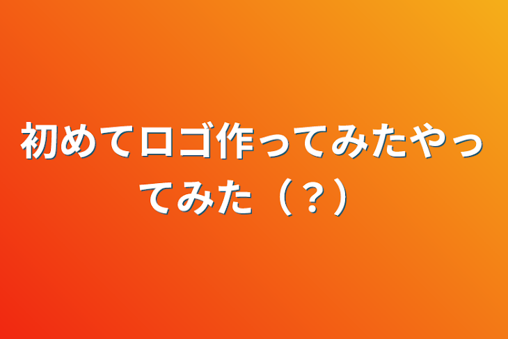 「初めてロゴ作ってみたやってみた（？）」のメインビジュアル