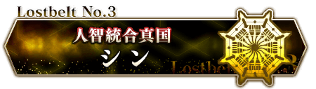 Lostbelt No.3 シン