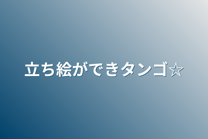 「立ち絵ができタンゴ☆」のメインビジュアル